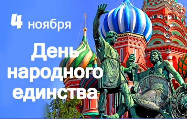 4 ноября - День народного единства!